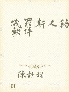 俄罗斯人的聊天软件