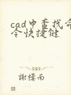 cad中查找命令快捷键