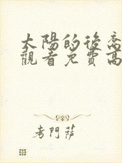 太阳的后裔在线观看免费高清