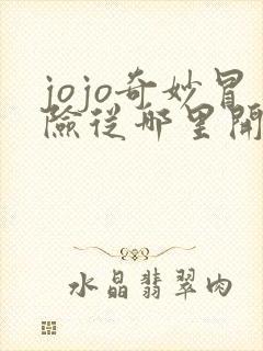 jojo奇妙冒险从哪里开始看