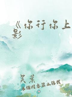 《你行你上》电影