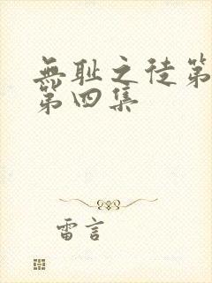 无耻之徒第六季第四集