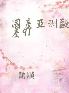 国产亚洲欧美反差91