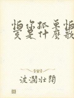 怕你孤单怕你寂寞是什么歌