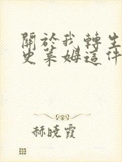 关于我转生变成史莱姆这件事第2季