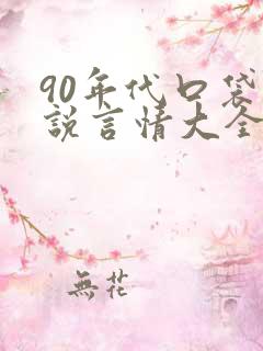 90年代口袋小说言情大全app