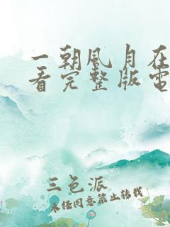 一朝风月在线观看完整版电影