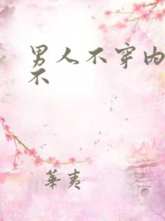 男人不穿内裤好不