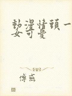 动漫情头一男一女可爱