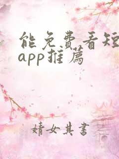 能免费看短剧的app推荐