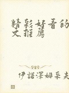 精彩好看的年代文推荐