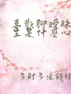 喜欢聊暧昧的男生是什么心理