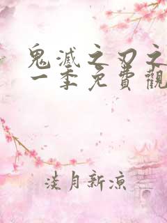 鬼灭之刃之刃第一季免费观看