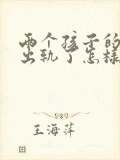 两个孩子的老公出轨了怎样挽回