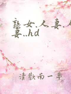 熟女.人妻.人妻..hd