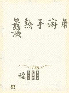 最热手游角色扮演