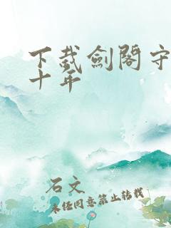 下栽剑阁守剑八十年