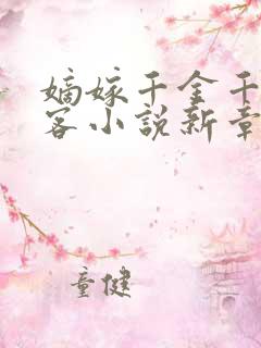 嫡嫁千金千山茶客小说新章节列表