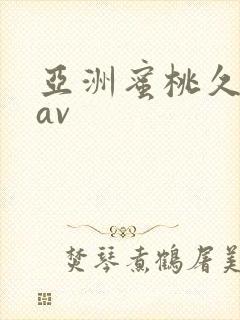 亚洲蜜桃久久久av