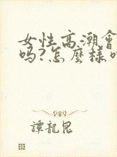 女性高潮会喷水吗?怎么样喷水