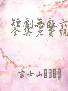 短剧无敌六皇子全集免费观看