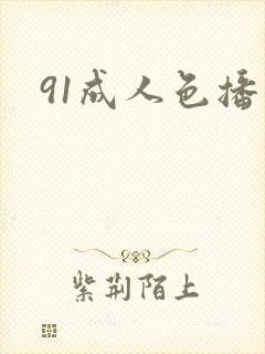 91成人色播