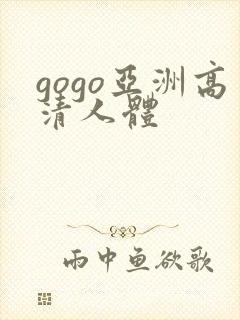 gogo亚洲高清人体