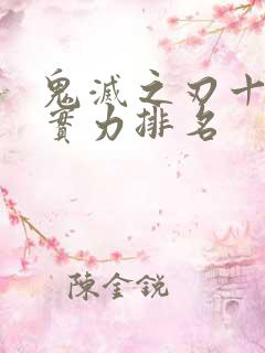 鬼灭之刃十二柱实力排名