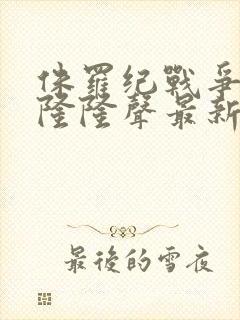 侏罗纪战争恐龙隆隆声最新版下载