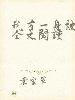 我有一身被动技全文阅读