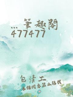 ... 笔趣阁477477