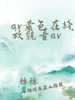av黄色在线播放观看av