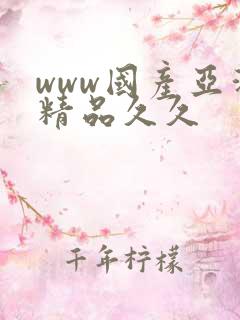 www国产亚洲精品久久