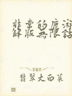 非常的鹿游戏破解版无限钻石