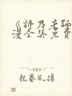 《诗乃老师》动漫全集免费观看下载