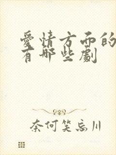 爱情方面的短剧有哪些剧