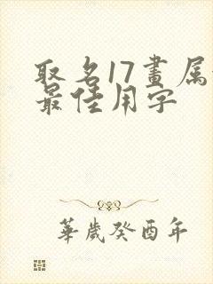 取名17画属金最佳用字