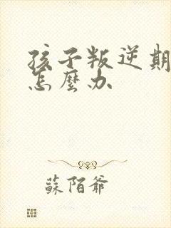 孩子叛逆期攀比怎么办