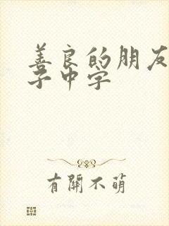 善良的朋友的妻子中字