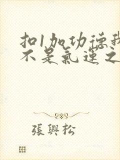 扣1加功德我真不是气运之子txt