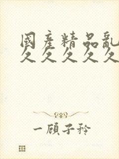 国产精品乱码久久久久久久