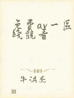 免费av一区在线观看