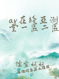 av在线亚洲天堂一区二区