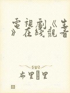 电视剧《生万物》在线观看免费