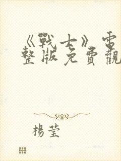 《战士》电影完整版免费观看高清