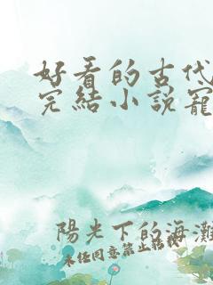 好看的古代言情完结小说宠文