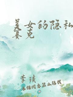 美女的隐私无马赛克