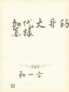 加代大哥的结局怎样