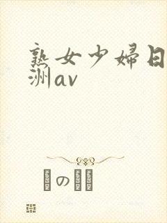 熟女少妇日韩亚洲av