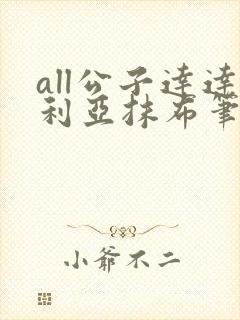 all公子达达利亚抹布笔趣阁